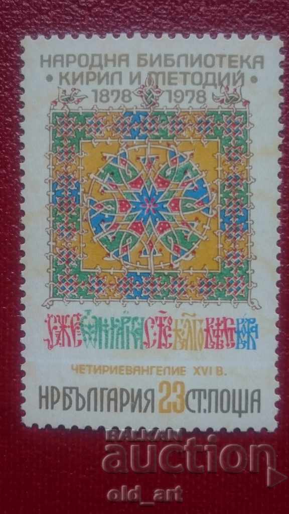 Postage stamps - Bg. Cyril and Methodius Library, 1978 - 5 Postage stamps - Bg. Cyril and Methodius Library, 1978 - 5