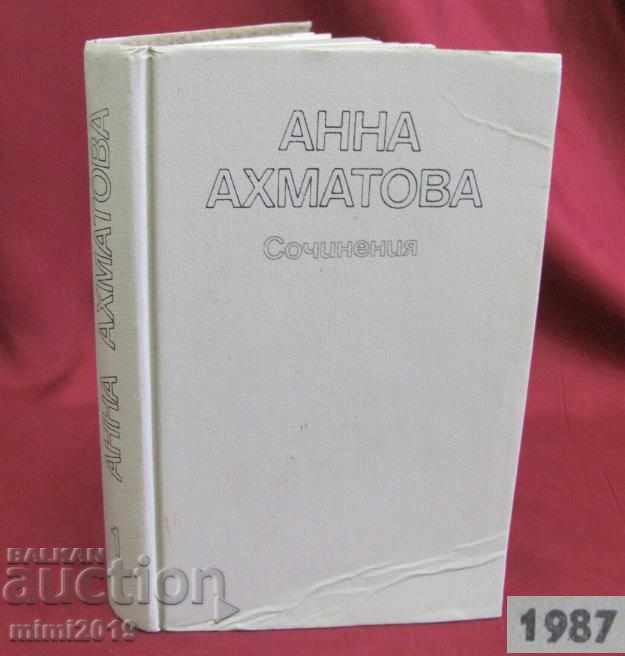1987 Βιβλίο της Άννας Αχμάττοβα - Έργα του 1ου όγκου της Μόσχας