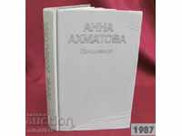 1987 Βιβλίο της Άννας Αχμάττοβα - Έργα του 1ου όγκου της Μόσχας