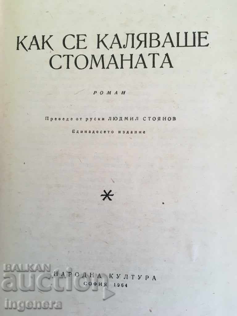 BOOK HOW THE STEEL WAS FORGED-1964 with price 2.00 BGN | € 1.02