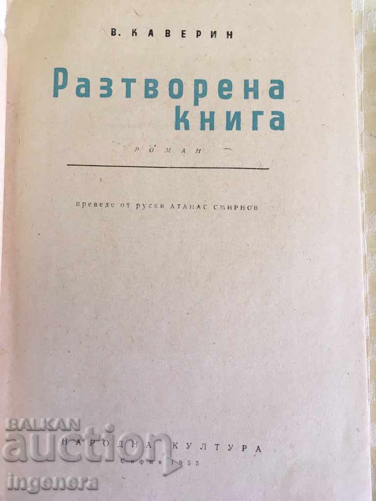 BOOK-KAVERIN-1955 with price 2.80 BGN | € 1.43 BOOK-KAVERIN-1955 with price 2.80 BGN | € 1.43