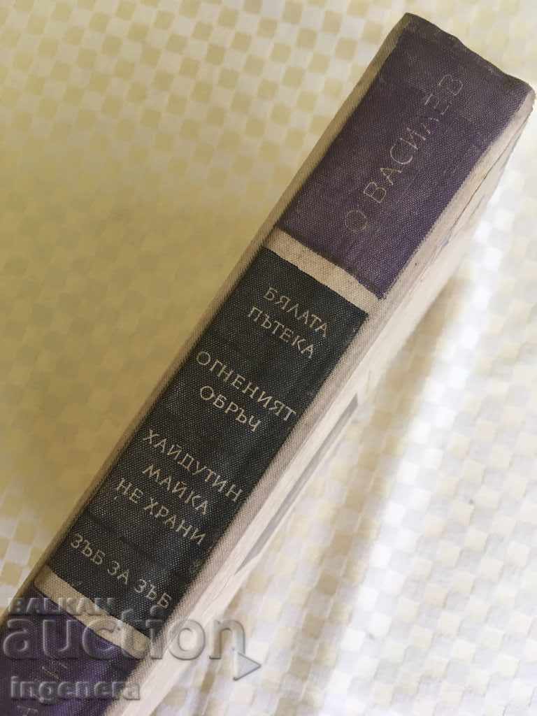 BOOK-ORLIN VASILEV-NOVELS COLLECTION-1965 with price 6.00 BGN | € 3.07 BOOK-ORLIN VASILEV-NOVELS COLLECTION-1965 with price 6.00 BGN | € 3.07