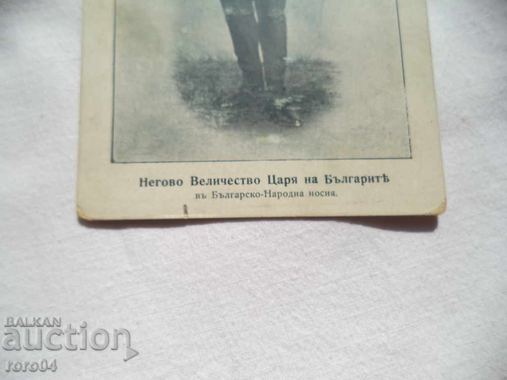 HIS MAJESTY THE KING OF THE BULGARIANS IN NATIONAL COSTUME with price 85.50 BGN | € 43.72 HIS MAJESTY THE KING OF THE BULGARIANS IN NATIONAL COSTUME with price 85.50 BGN | € 43.72