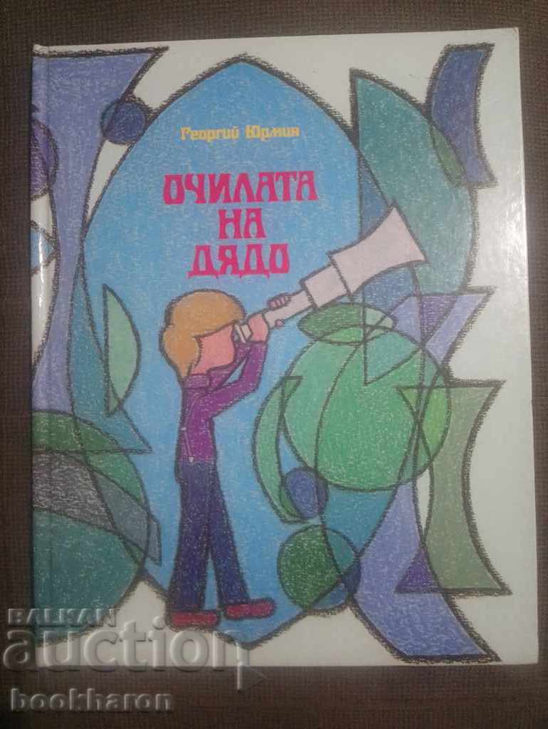 Gheorghi Iurmin: Ochelarii bunicului