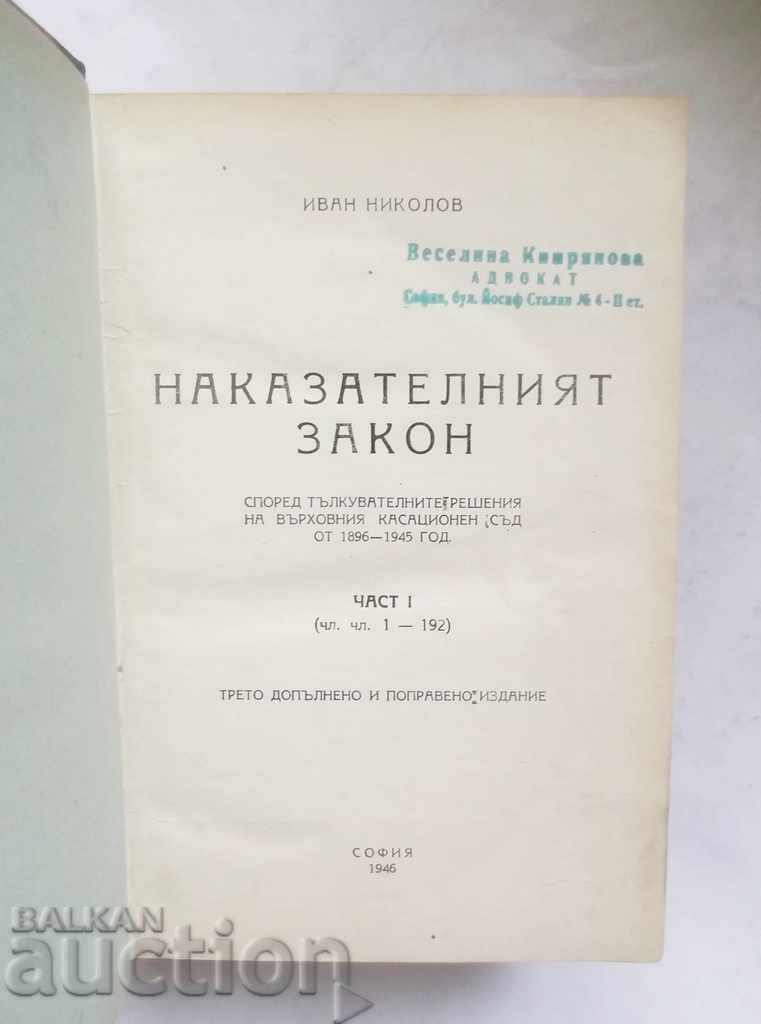Ποινικός Κώδικας. Μέρη 1-3 Ιβάν Νικολόφ 1946 μ.Χ με τιμή 270.00 BGN | € 138.05 Ποινικός Κώδικας. Μέρη 1-3 Ιβάν Νικολόφ 1946 μ.Χ με τιμή 270.00 BGN | € 138.05