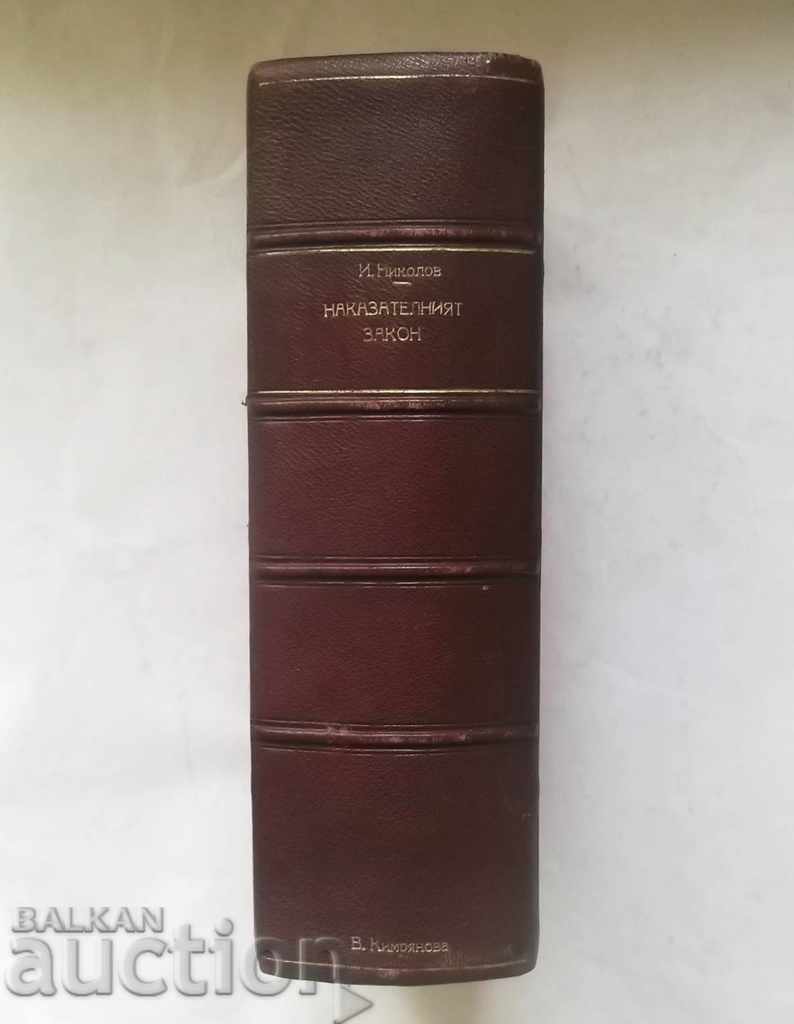 Ποινικός Κώδικας. Μέρη 1-3 Ιβάν Νικολόφ 1946 μ.Χ Ποινικός Κώδικας. Μέρη 1-3 Ιβάν Νικολόφ 1946 μ.Χ