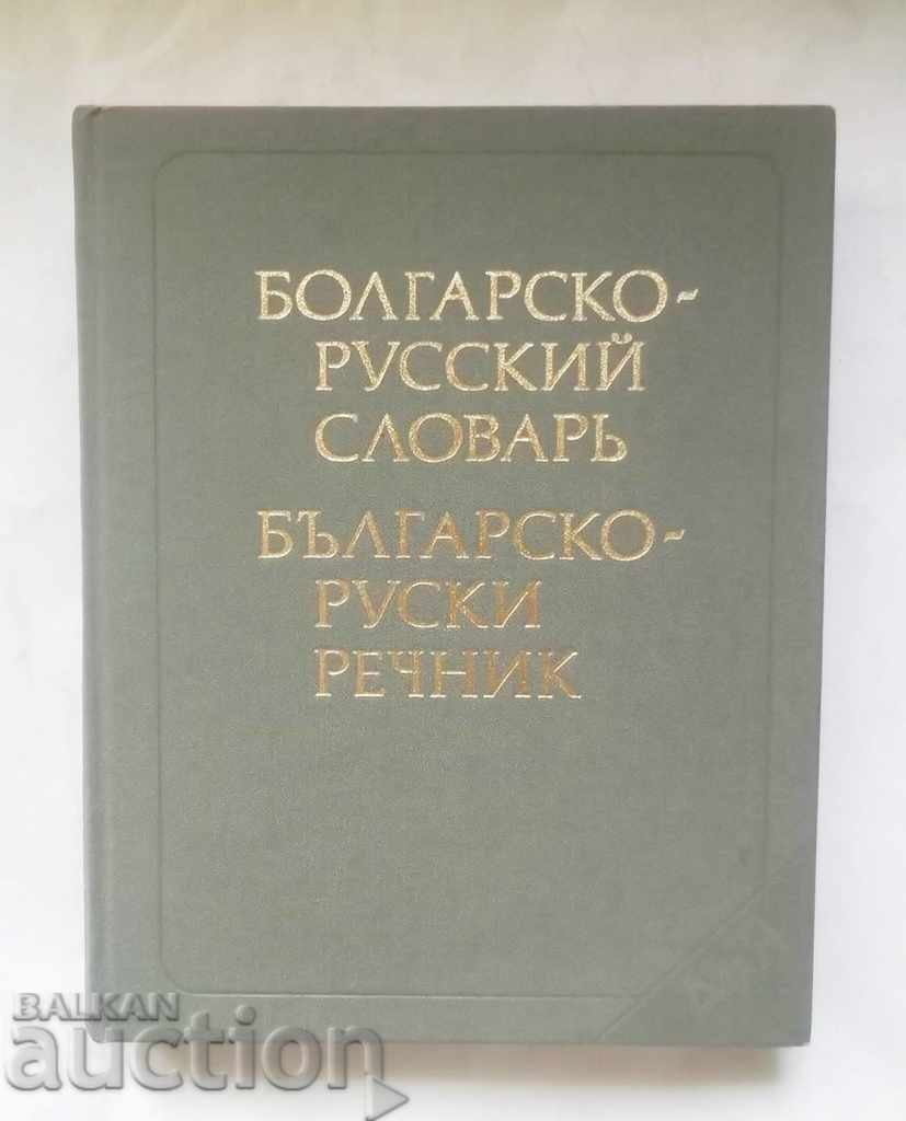 Bulgarian-Russian Dictionary - CB Bernstein 1986