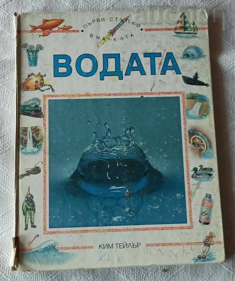 ВОДАТА КИМ ТЕЙЛЪР ДЕТСКА ЕНЦИКЛОПЕДИЯ 1993