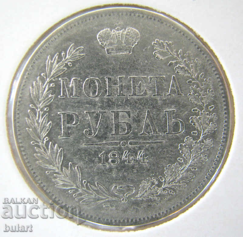 1 РУБЛА РУСИЯ 1844  RUSSIAN IMPERIAL SILVER COIN  RUBLE