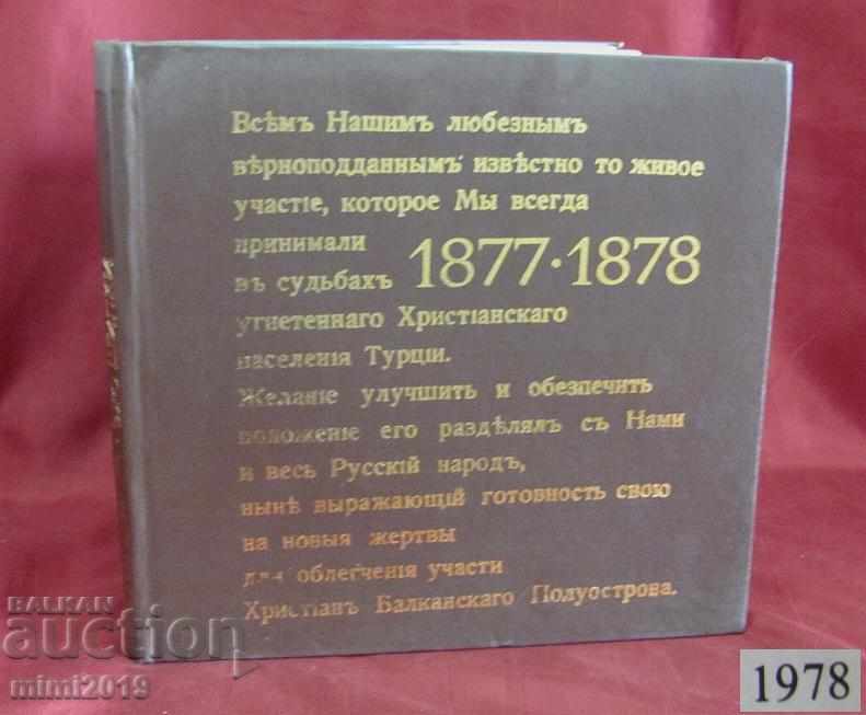 1978 Βιβλίο-Άλμπουμ του Ρωσοτουρκικού πολέμου του 1877-78