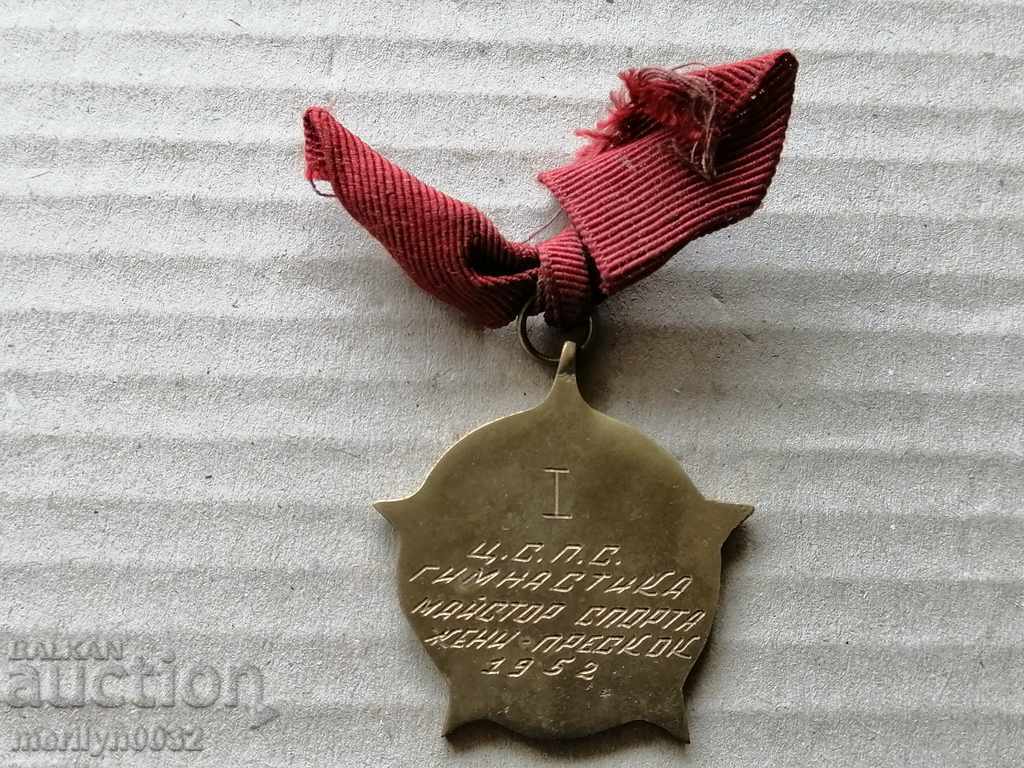 Nagrŭden znak Sporten medal znachka Μάστερ του αθλητισμού 1952god με τιμή € 39.65 | 77.55 BGN
