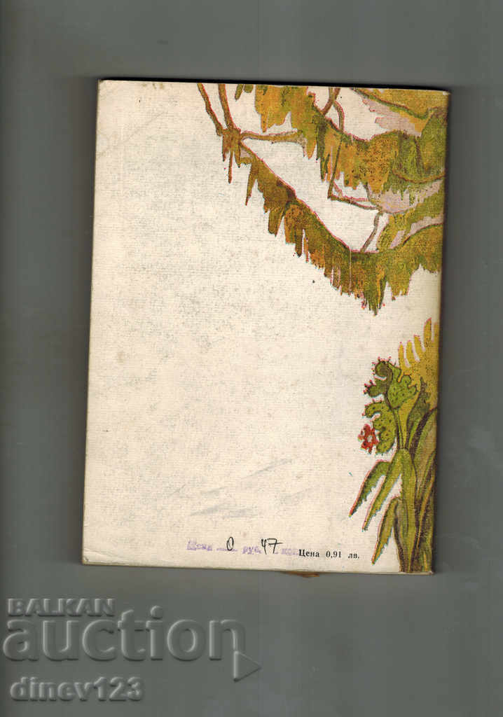 TRAVELING IN THE NECTAR COUNTRY - I. VASILKOV with price 6.00 BGN | € 3.07 TRAVELING IN THE NECTAR COUNTRY - I. VASILKOV with price 6.00 BGN | € 3.07