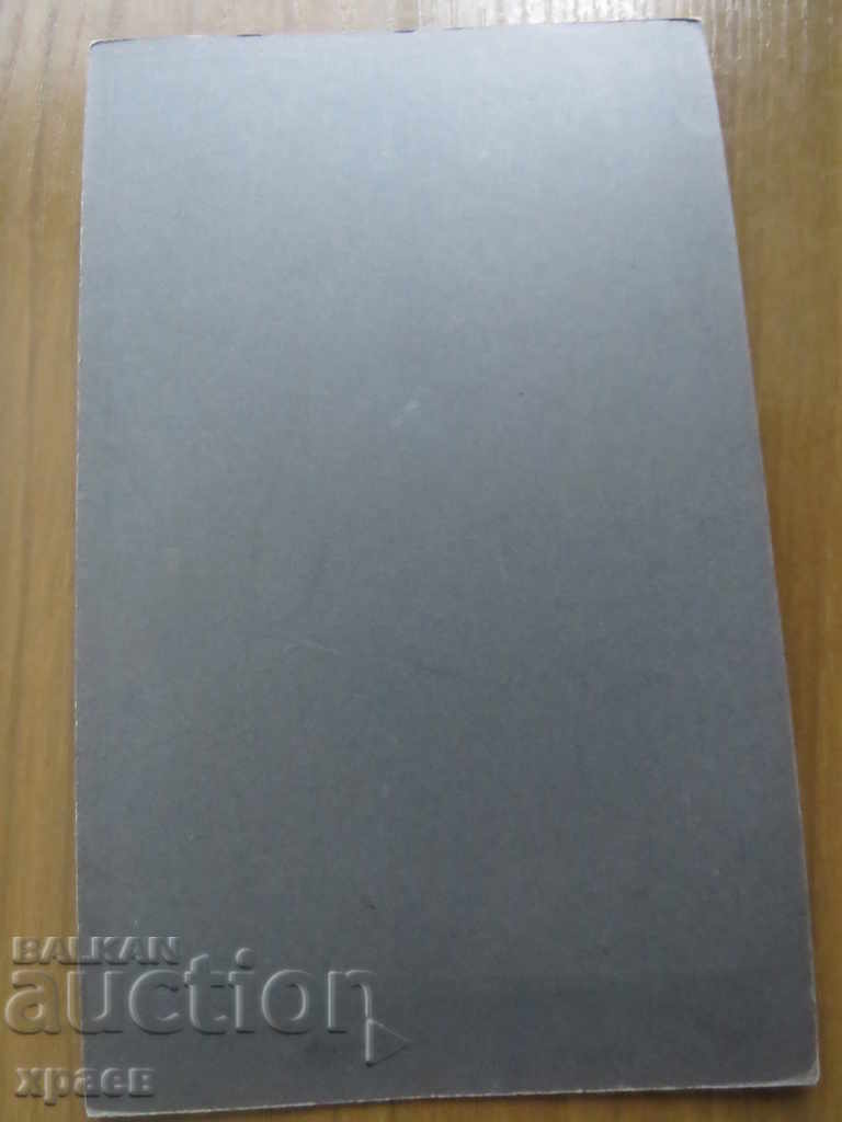 Δημοπρασία ΠΑΛΙΑ ΦΩΤΟΓΡΑΦΙΑ - ΧΑΡΤΟΝΙ - ΦΩΤΟ NOZHAROV - 0623 Δημοπρασία ΠΑΛΙΑ ΦΩΤΟΓΡΑΦΙΑ - ΧΑΡΤΟΝΙ - ΦΩΤΟ NOZHAROV - 0623