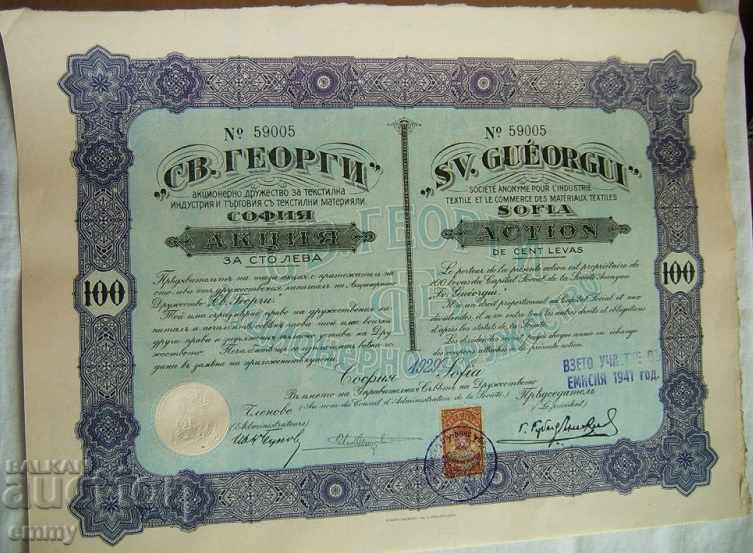 Акция 100 лева "Св.Георги" А.Д. за текстилна индустрия 1929