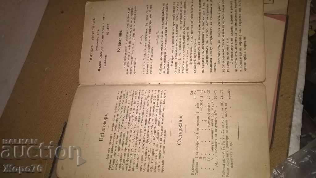 1889г. ЛОГАРИТМИЧНИ и ТРИГОНОМЕТРИЧНИ ТАБЛИЦИ БГ и Германия - 5 1889г. ЛОГАРИТМИЧНИ и ТРИГОНОМЕТРИЧНИ ТАБЛИЦИ БГ и Германия - 5