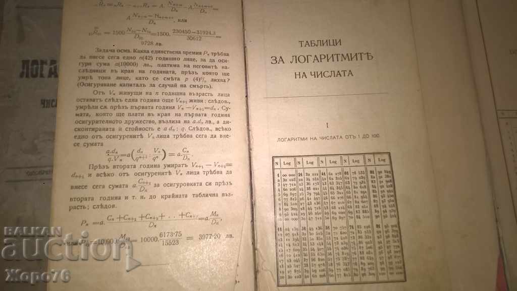 1889г. ЛОГАРИТМИЧНИ и ТРИГОНОМЕТРИЧНИ ТАБЛИЦИ БГ и Германия - 6 1889г. ЛОГАРИТМИЧНИ и ТРИГОНОМЕТРИЧНИ ТАБЛИЦИ БГ и Германия - 6