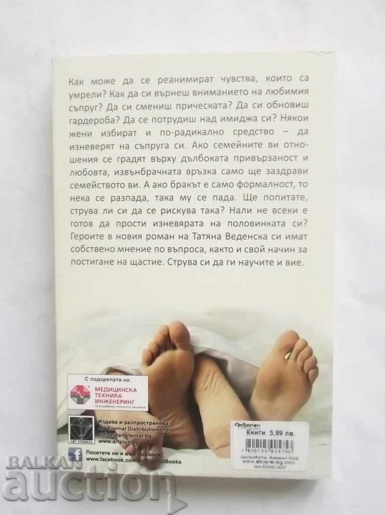 Deception within the bounds of decency - Tatyana Vedenska 2016. with price 10.00 BGN | € 5.11 Deception within the bounds of decency - Tatyana Vedenska 2016. with price 10.00 BGN | € 5.11