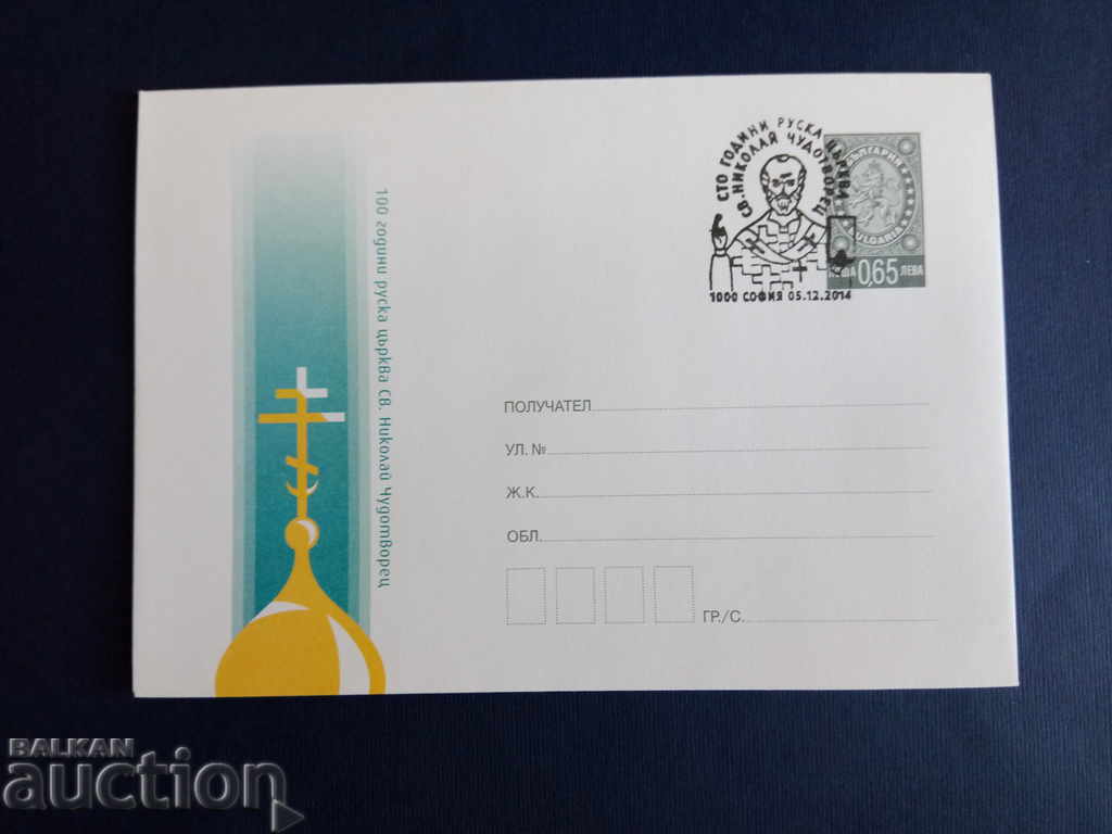 Bulgaria ILLUSTRATED ENVELOPE STAMP 2014 with price 2.00 BGN | € 1.02