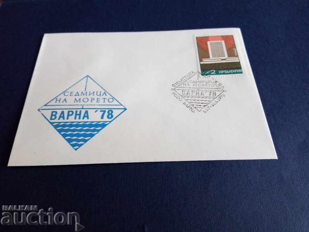 България първодневен плик - филателна изложба Варна 1978г.