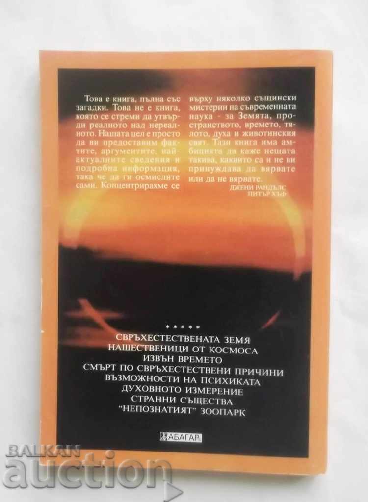 Εγκυκλοπαίδεια των υπερφυσικών φαινομένων Jenny Randles 2008 με τιμή 17.00 BGN | € 8.69