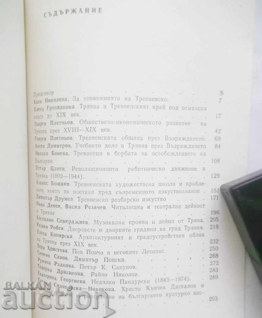 Auction Tryavna - Ivanka Boneva and others. 2018 Rod Born Auction Tryavna - Ivanka Boneva and others. 2018 Rod Born