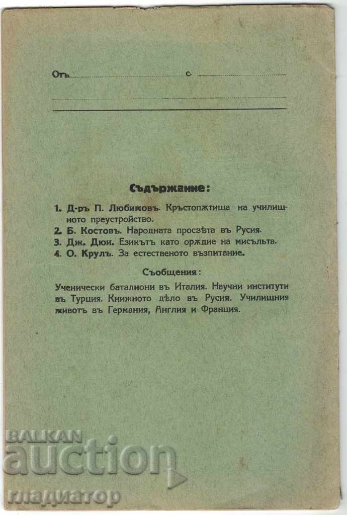 National Enlightenment - 1, 1928, Book. 2. - RARE EDITION with price 10.00 BGN | € 5.11 National Enlightenment - 1, 1928, Book. 2. - RARE EDITION with price 10.00 BGN | € 5.11