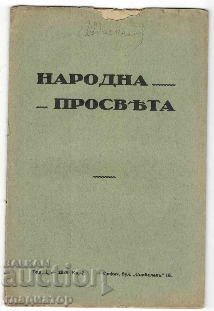 Народна просвета - г. 1, 1928 год., Кн. 2. - РЯДКО ИЗДАНИЕ