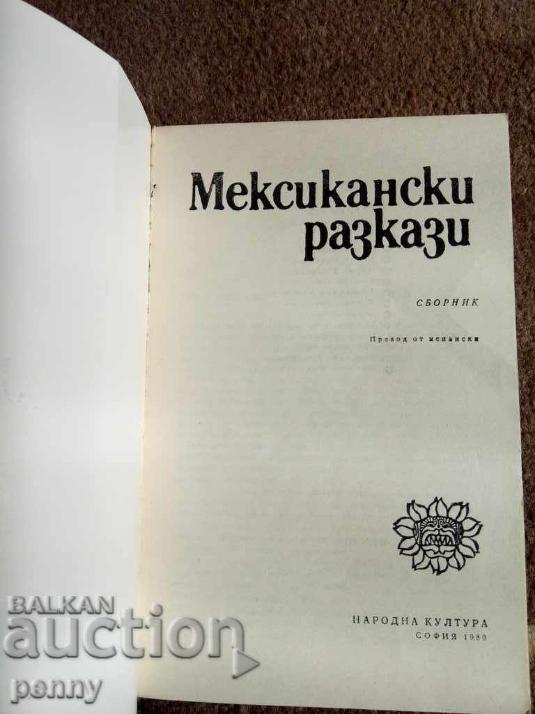 Μεξικάνικες διηγήσεις από τον σύντροφο Fanny Grounds με τιμή 3.50 BGN | € 1.79 Μεξικάνικες διηγήσεις από τον σύντροφο Fanny Grounds με τιμή 3.50 BGN | € 1.79