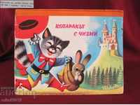 1979 Παιδικό βιβλίο - Η γάτα με μπότες KUBASTA
