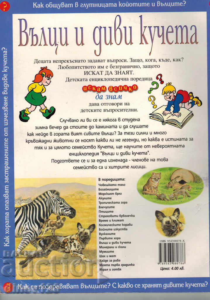 WOLVES AND WILD DOGS with price 8.00 BGN | € 4.09 WOLVES AND WILD DOGS with price 8.00 BGN | € 4.09