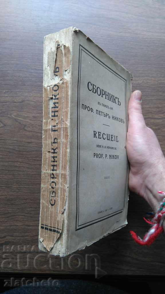 Collection in memory of Prof. Peter Nikov 1940 with price 80.00 BGN | € 40.90 Collection in memory of Prof. Peter Nikov 1940 with price 80.00 BGN | € 40.90