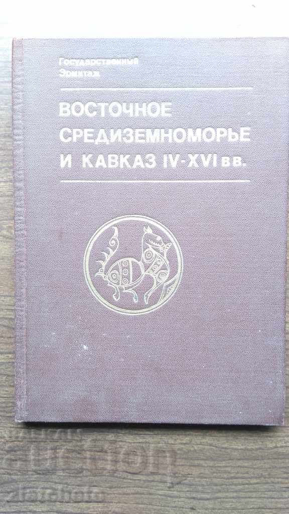 Уникална книга. Восточное Средиземноморье и Кавказ IV-XVI в
