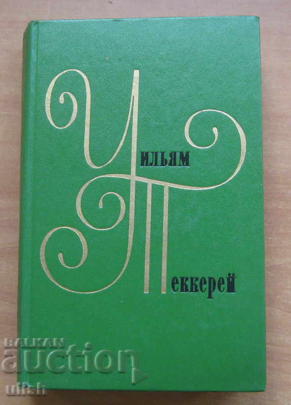 William Thackery a colectat opere în 12 volume, set 1975 cu preț 10.00 BGN | € 5.11 William Thackery a colectat opere în 12 volume, set 1975 cu preț 10.00 BGN | € 5.11