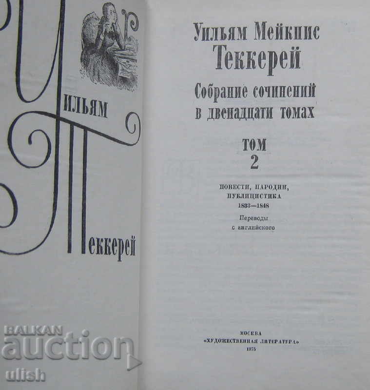 Licitație William Thackery a colectat opere în 12 volume, set 1975 Licitație William Thackery a colectat opere în 12 volume, set 1975