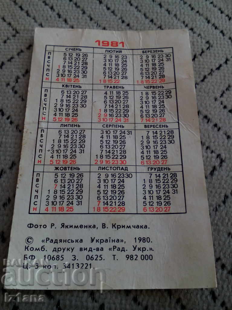 Aeroflot Calendar 1981 with price 5.00 BGN | € 2.56 Aeroflot Calendar 1981 with price 5.00 BGN | € 2.56