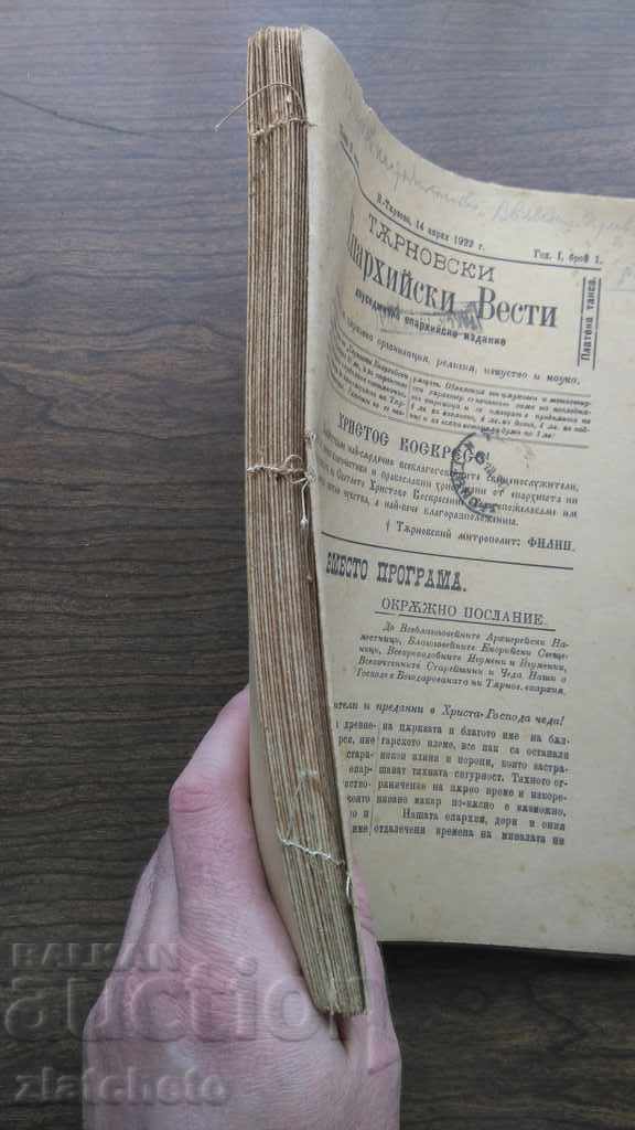 Diocese of Turnovo Year 1 Year 1922-23 RARE with price 159.00 BGN | € 81.30 Diocese of Turnovo Year 1 Year 1922-23 RARE with price 159.00 BGN | € 81.30