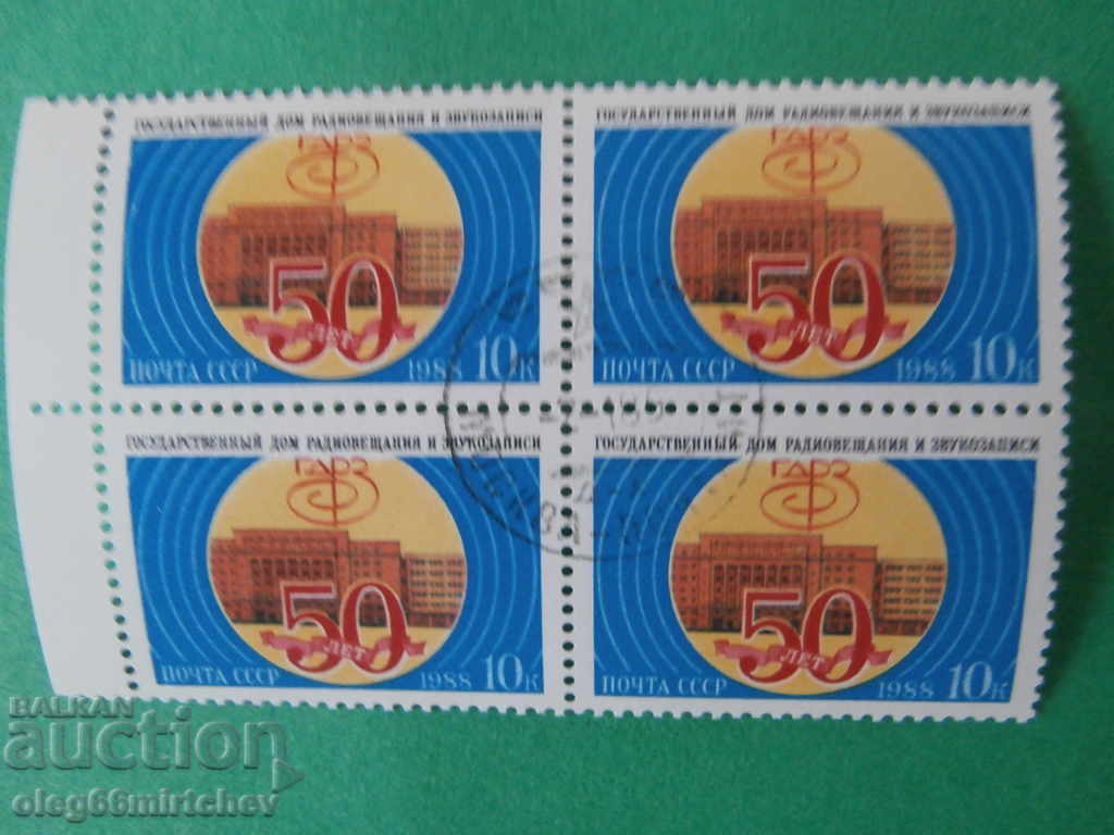 USSR - 1988 Mi. No. 5885 - Cancelled USSR - 1988 Mi. No. 5885 - Cancelled