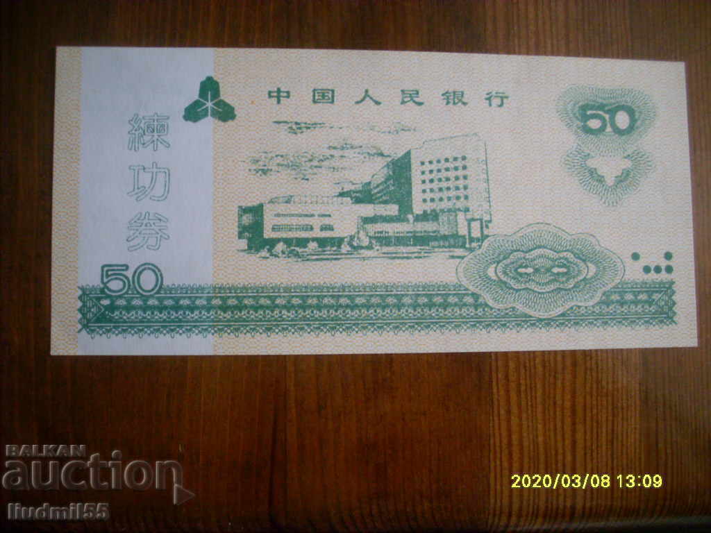 CHINA - BANCONOTA DE ANTRENARE 50 yuani 2006