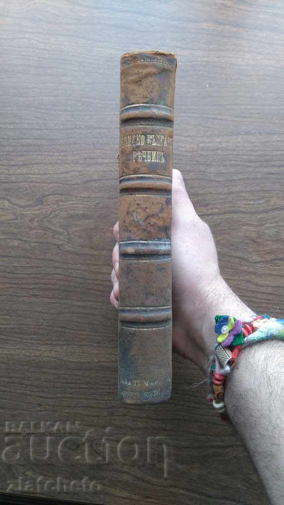 Delivery of German - Bulgarian Dictionary 1896 Ivan Miladinov Delivery of German - Bulgarian Dictionary 1896 Ivan Miladinov