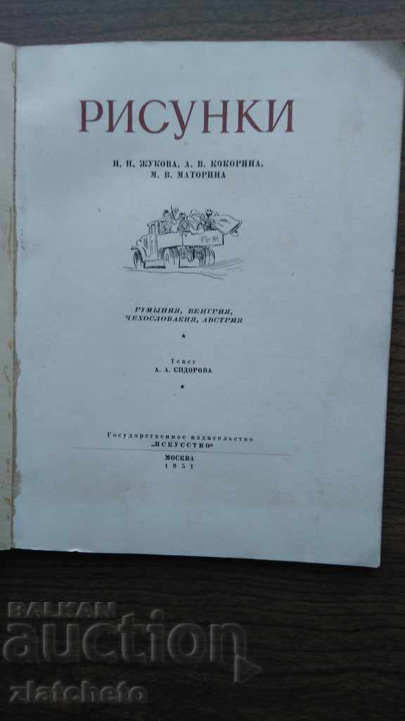 Drawings by NN Zhukov, A.V. Kokorina, MV Matina 1951 with price 15.00 BGN | € 7.67