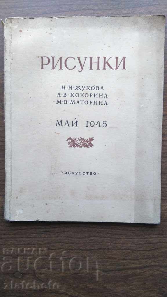 Рисунки Н.Н. Жукова, А.В. Кокорина, М.В. Маторина 1951 г.
