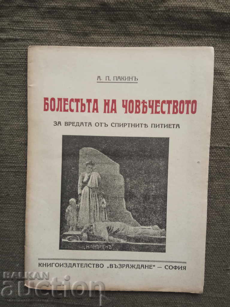 Η ασθένεια της ανθρωπότητας - για τη βλάβη των αλκοολούχων ποτών