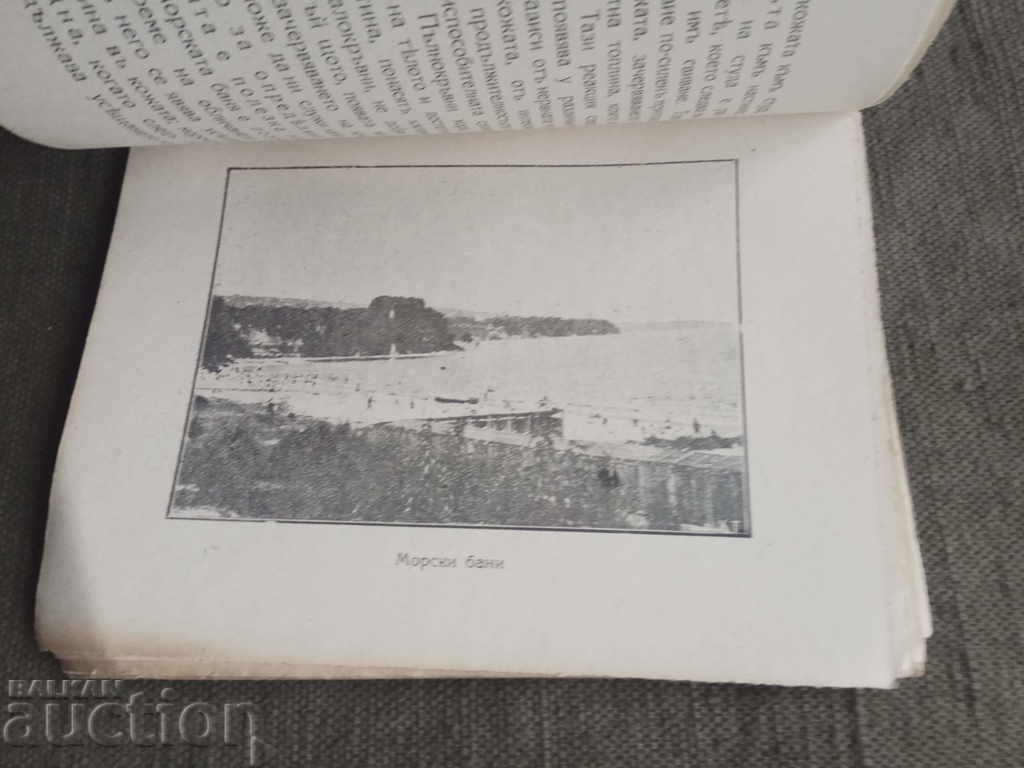 Varna as a climate and healing station. Eve. Teodorov with price 20.00 BGN | € 10.23