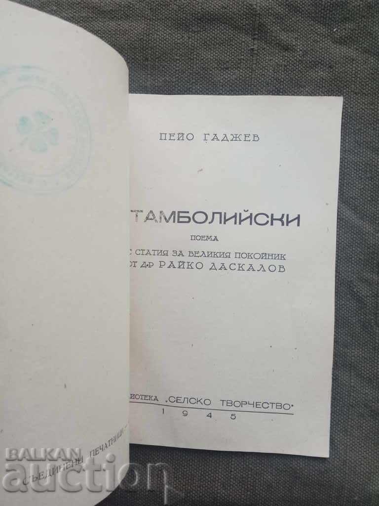 Peyo Gadzhev / Stamboliyski with price 10.00 BGN | € 5.11 Peyo Gadzhev / Stamboliyski with price 10.00 BGN | € 5.11