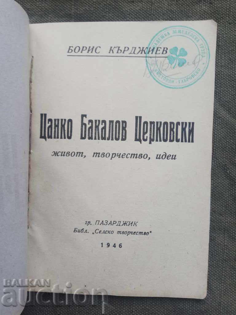 Tsanko Tserkovski / Boris Bakardzhiev with price 10.00 BGN | € 5.11 Tsanko Tserkovski / Boris Bakardzhiev with price 10.00 BGN | € 5.11