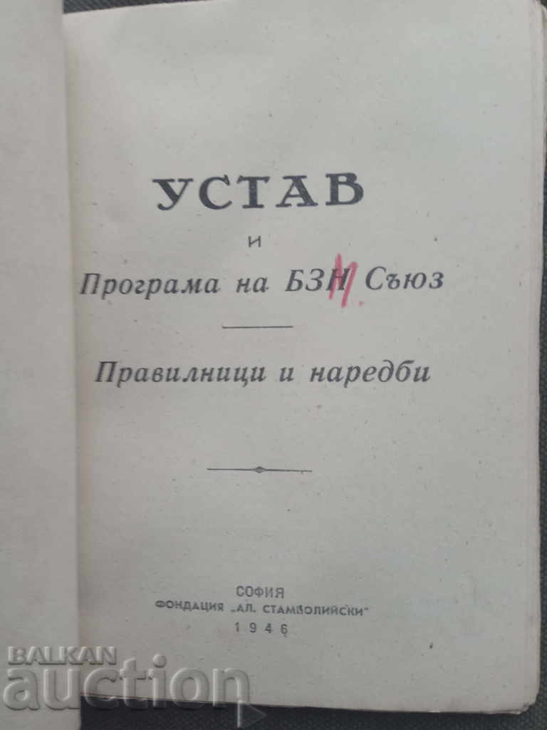 BZM Union Statutes and Program with price 20.00 BGN | € 10.23 BZM Union Statutes and Program with price 20.00 BGN | € 10.23