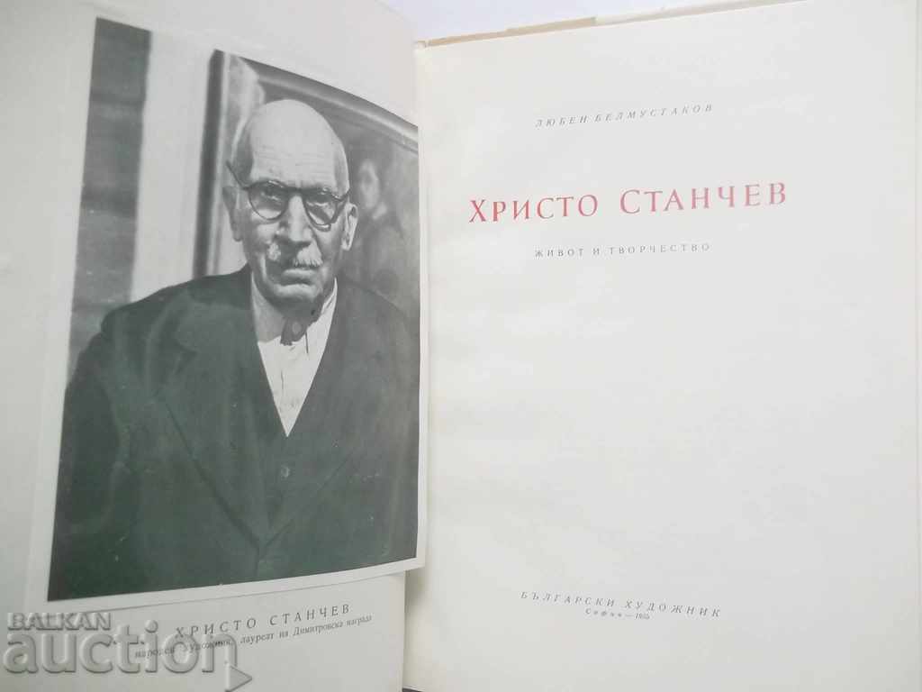 Auction Hristo Stanchev - Luben Belmustakov 1955 Auction Hristo Stanchev - Luben Belmustakov 1955