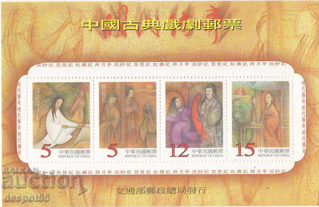 1999. Тайван. Китайска класическа опера.