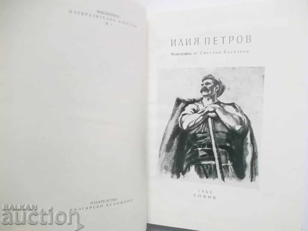 Ηλία Πετρόφ - Σβετλ Μπόσιλκοφ 1955 με τιμή 50.00 BGN | € 25.56 Ηλία Πετρόφ - Σβετλ Μπόσιλκοφ 1955 με τιμή 50.00 BGN | € 25.56