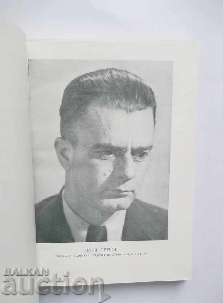 Δημοπρασία Ηλία Πετρόφ - Σβετλ Μπόσιλκοφ 1955 Δημοπρασία Ηλία Πετρόφ - Σβετλ Μπόσιλκοφ 1955